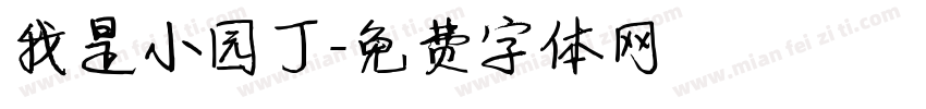 我是小园丁字体转换