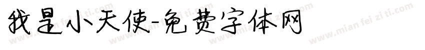 我是小天使字体转换