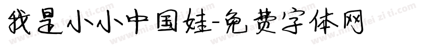 我是小小中国娃字体转换