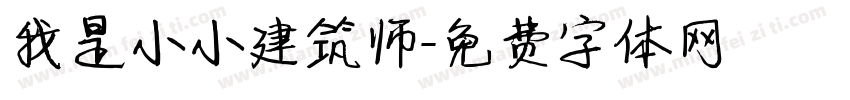 我是小小建筑师字体转换
