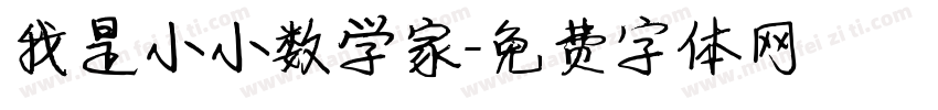 我是小小数学家字体转换