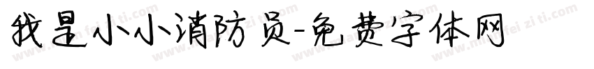 我是小小消防员字体转换