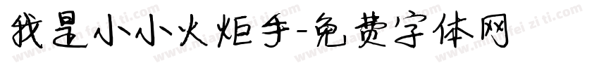 我是小小火炬手字体转换