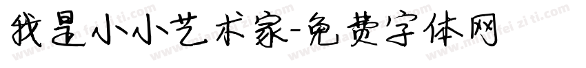我是小小艺术家字体转换