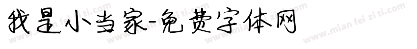 我是小当家字体转换