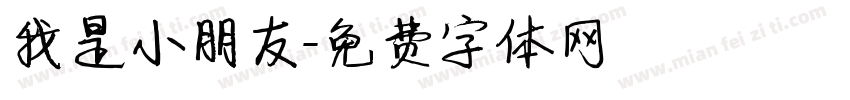 我是小朋友字体转换