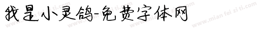 我是小灵鸽字体转换