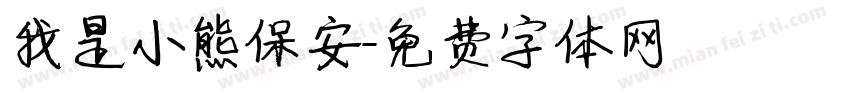 我是小熊保安字体转换