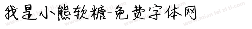 我是小熊软糖字体转换