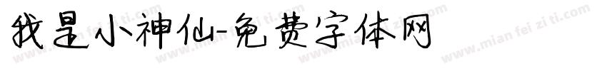 我是小神仙字体转换
