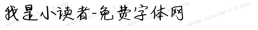 我是小读者字体转换