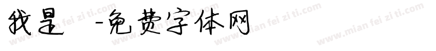 我是幹字体转换