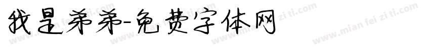 我是弟弟字体转换