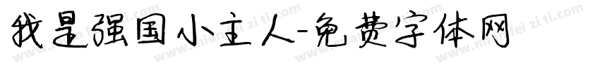 我是强国小主人字体转换