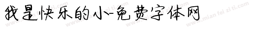我是快乐的小字体转换