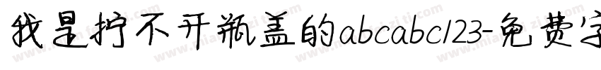 我是拧不开瓶盖的abcabc123字体转换