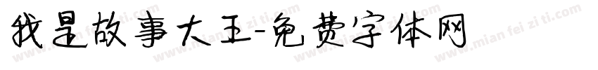 我是故事大王字体转换