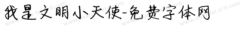 我是文明小天使字体转换
