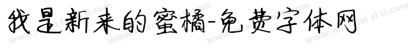 我是新来的蜜橘字体转换