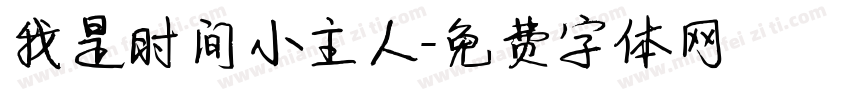 我是时间小主人字体转换