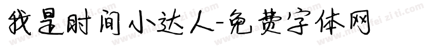 我是时间小达人字体转换