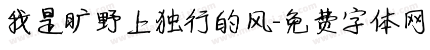 我是旷野上独行的风字体转换