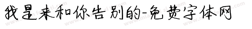 我是来和你告别的字体转换