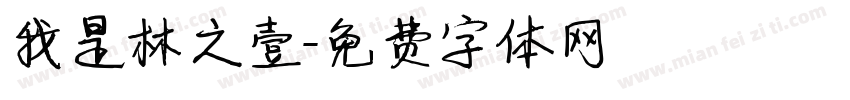 我是林之壹字体转换