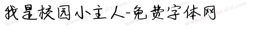 我是校园小主人字体转换