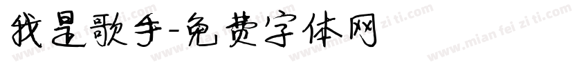 我是歌手字体转换