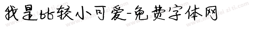 我是比较小可爱字体转换