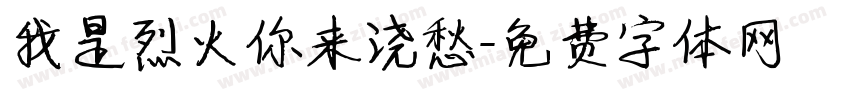 我是烈火你来浇愁字体转换