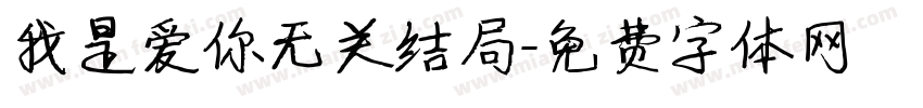 我是爱你无关结局字体转换