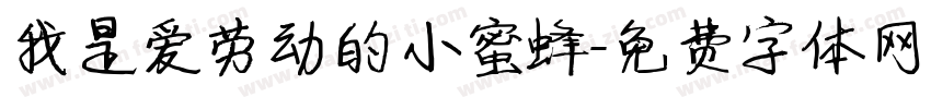 我是爱劳动的小蜜蜂字体转换