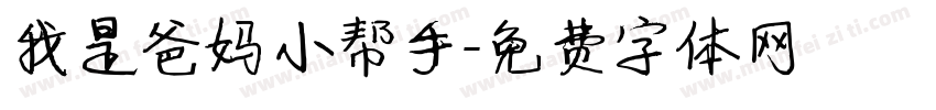 我是爸妈小帮手字体转换