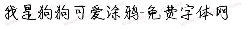 我是狗狗可爱涂鸦字体转换