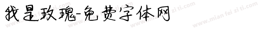 我是玫瑰字体转换