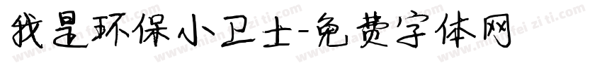 我是环保小卫士字体转换