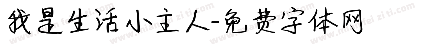 我是生活小主人字体转换
