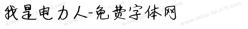 我是电力人字体转换