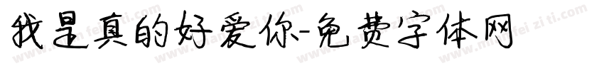 我是真的好爱你字体转换