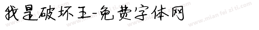 我是破坏王字体转换