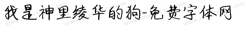 我是神里绫华的狗字体转换