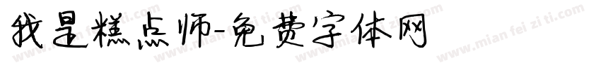 我是糕点师字体转换