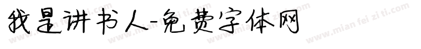 我是讲书人字体转换