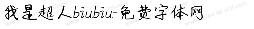 我是超人biubiu字体转换