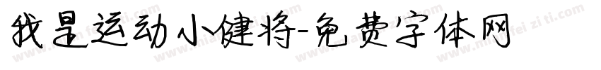 我是运动小健将字体转换