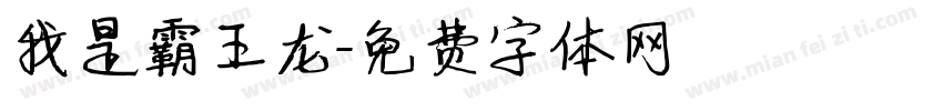 我是霸王龙字体转换