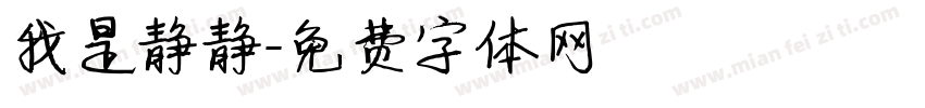 我是静静字体转换