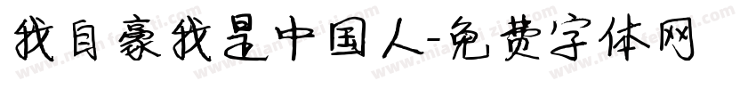 我自豪我是中国人字体转换